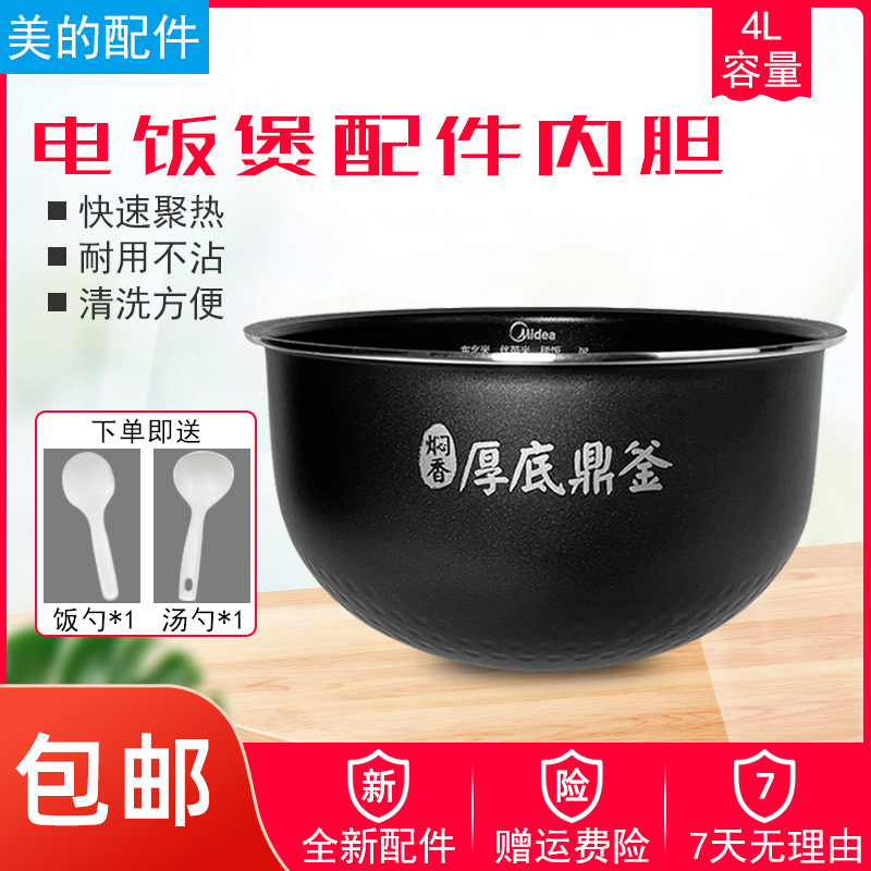 美的电饭煲配件4升内胆内锅