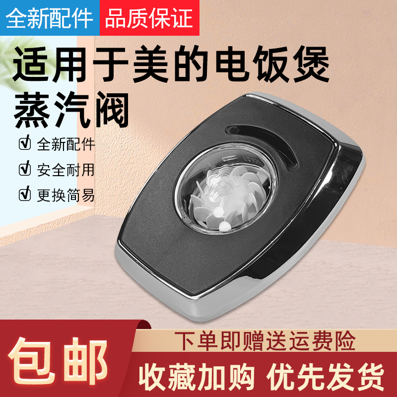 适用美的电饭煲配件蒸汽阀