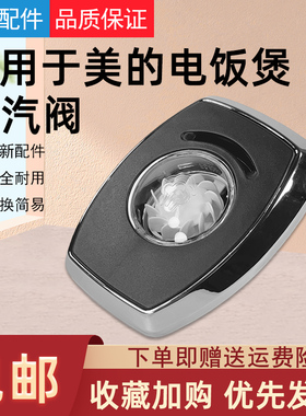 适用美的电饭煲蒸汽阀MB-HF40C3-FS/HF40C5-FS/HF50C5-FS排气阀