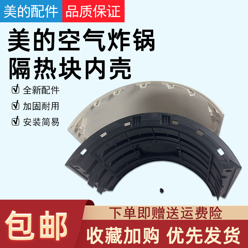 美的空气炸锅隔热块内壳