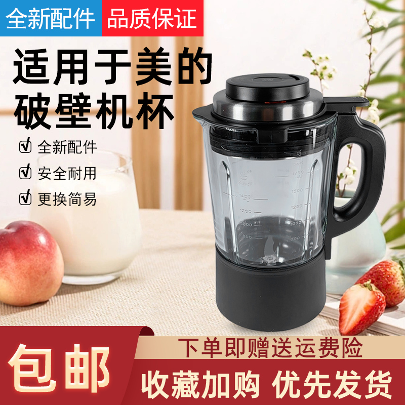 适用美的破壁机杯体搅拌杯玻璃杯
