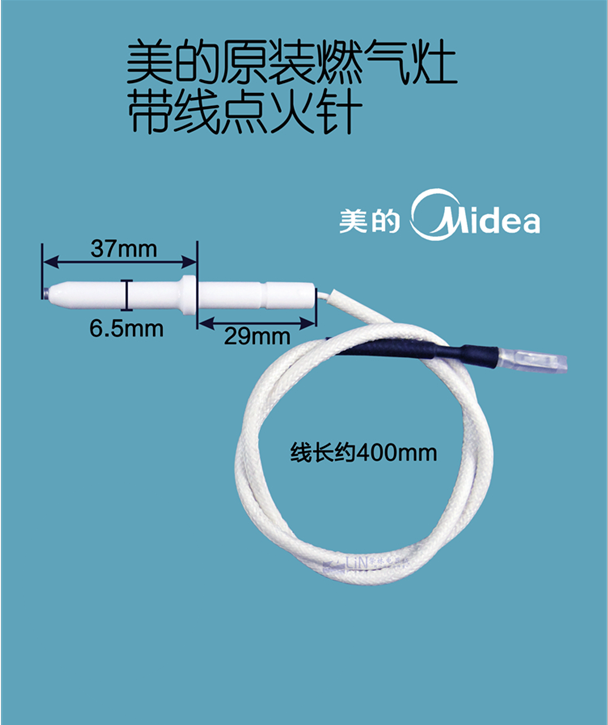 美的燃气炉煤气灶点火针陶瓷打火针Q633/Q633B/Q651/QL300/QL300B