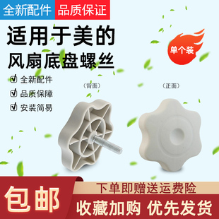适用于美的电风扇配件底座梅花旋钮FS40通用七字固定螺丝底盘螺钉
