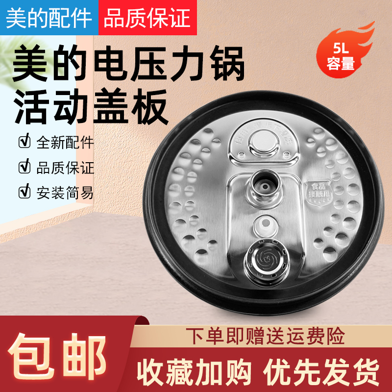 美的IH电压力锅活动盖板