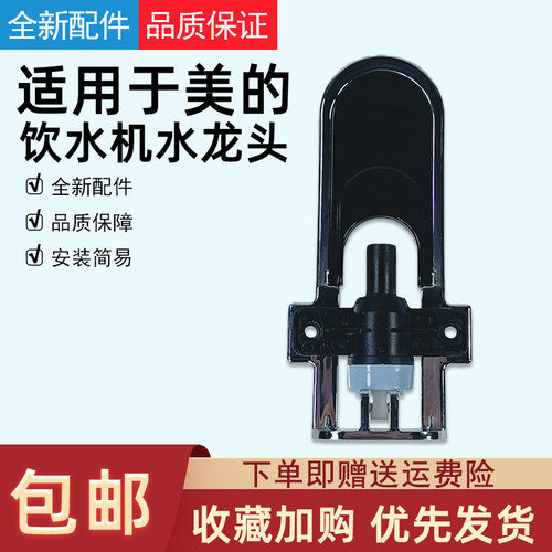 适用美的饮水机配件水龙头