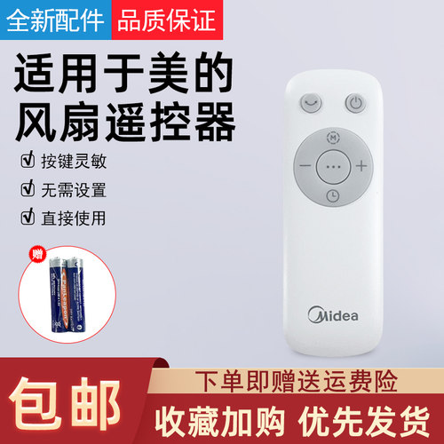 适用于美的电风扇遥控器
