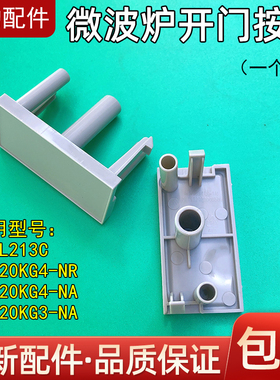 适用美的微波炉配件M1-L213C EG720KG3-NA1门按钮开门按钮开门