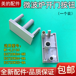 EG720KG3 L213C NA1门按钮开门按钮开门 微波炉配件M1 适用美