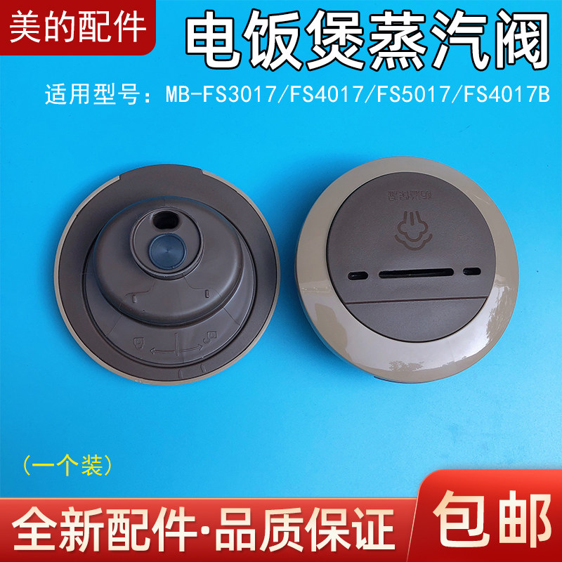 美的电饭煲配件排气阀fs3017/fs4017/fs5017出气阀电饭锅蒸汽阀