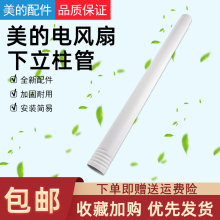 美的电风扇立柱管SDH30RX/HFU20LN立杆立柱支撑杆圆管