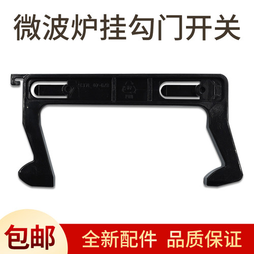美的微波炉EG720KG5-NG/ EM720KH1-PW/MM721NG1-PW1门钩
