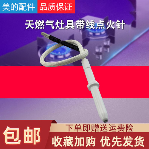 美的燃气炉煤气灶点火针陶瓷打火针Q633/Q633B/Q651/QL300/QL300B