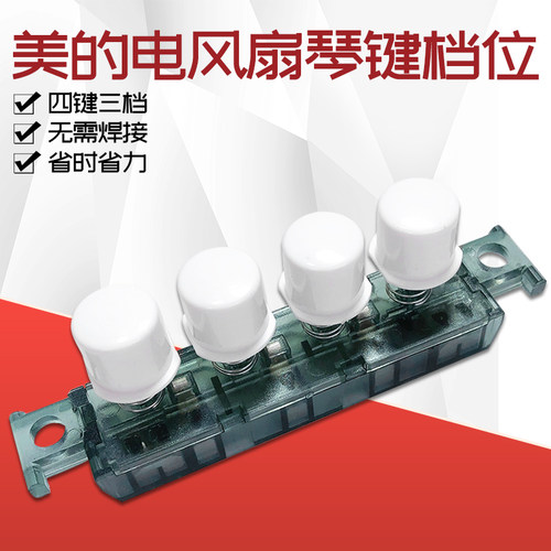适用美的电风扇落地扇配件FS40-11L琴键开关/档位/按键 四键三档