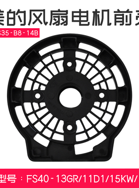 适用美的电风扇落地扇配件电机前壳 前盖板 档板 FS40-8E2 黑色