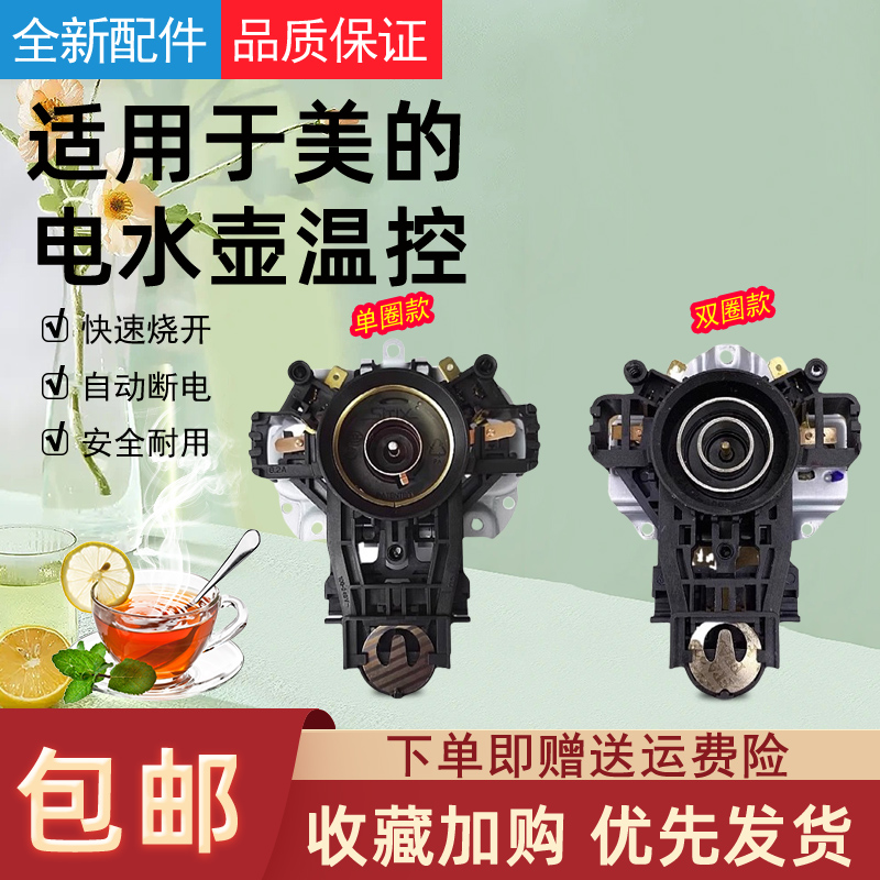 适用美的热水壶温控器温控开关