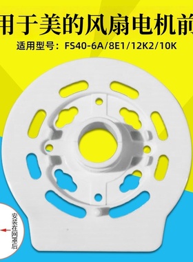适用于美的风扇电机前壳落地扇电机FTS30-8A/FS40-8E1机头前壳
