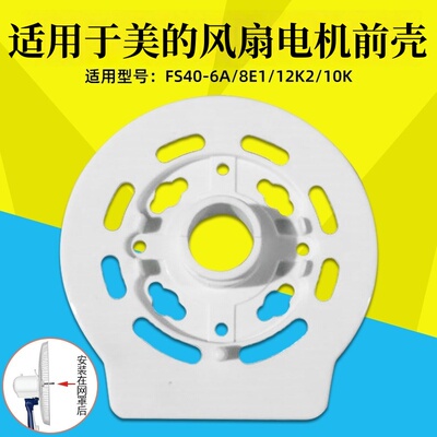 适用于美的风扇电机前壳电机