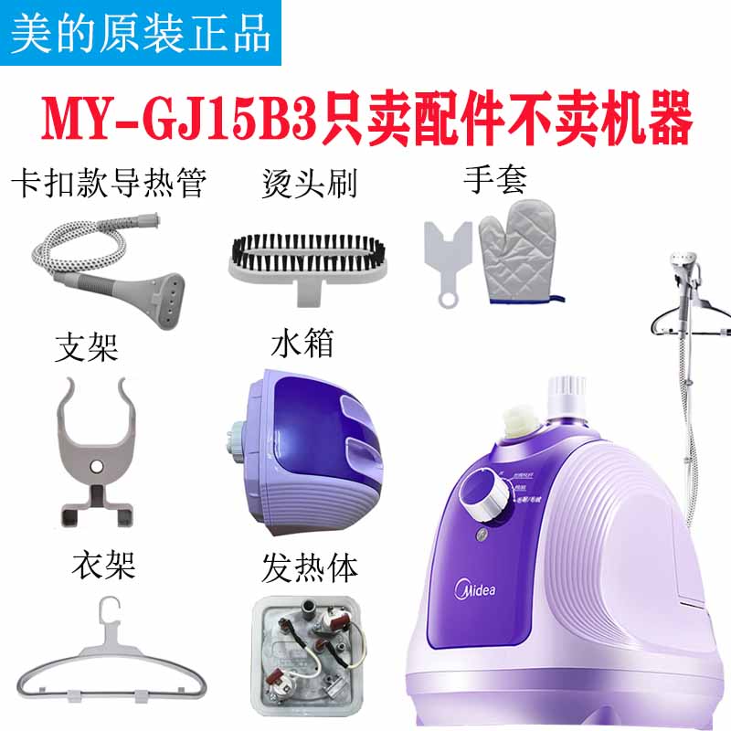 美的蒸汽挂烫机YGJ15B3导热管/手套/支架/水箱/发热体/衣架配件