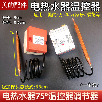 适用美的电热水器温控开关F50-15A 15A1 15A4 铜头75度WY75W-C