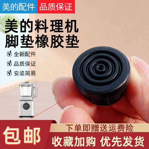 美的破壁料理机脚垫橡胶垫