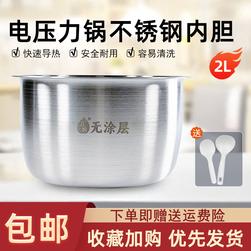 适配九阳2L电压力锅内胆