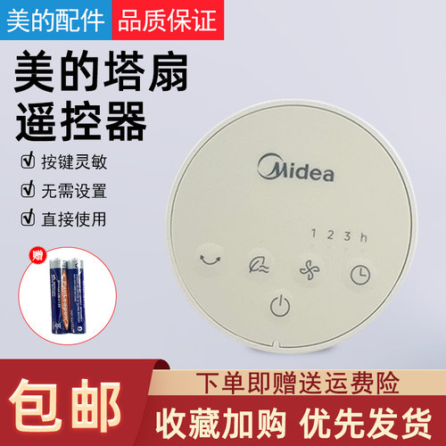 美的塔扇电风扇遥控遥控器