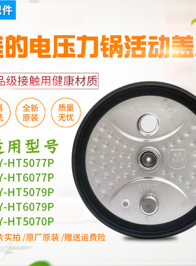 适用美的电压力锅MY-HT5077P/HT6077P/HT5079P/HT607/HT5070P盖板