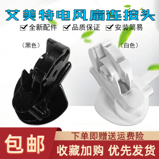 5首部弯头脖子 R51FS4068T2 艾美特电风扇连接头FS4068R 5FS40