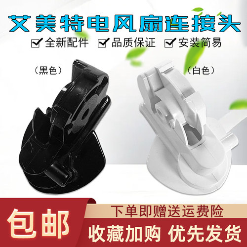 通用艾美特电风扇电机连接头