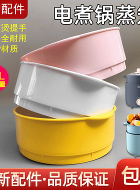 适用美的小电锅1.2L配件PP塑料蒸笼电火锅MC-DY16E401/DY16E411