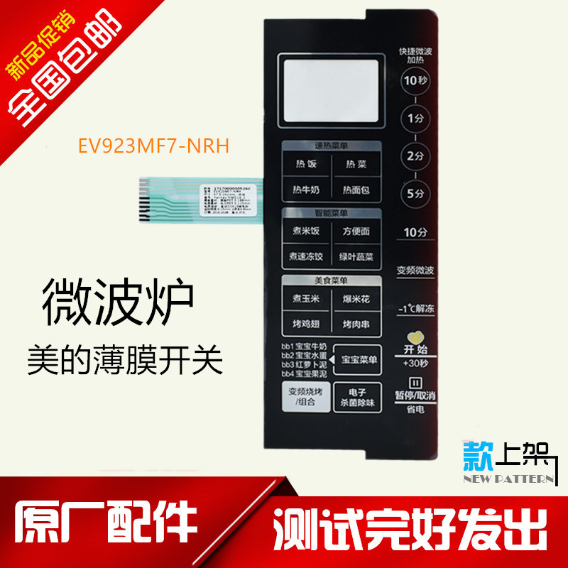 原装美的面板微波炉薄膜开关通用X3-233A面板 EV923MF7-NRH触摸板