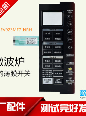 原装美的面板微波炉薄膜开关通用X3-233A面板 EV923MF7-NRH触摸板