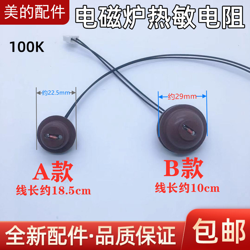 美的电磁炉配件热敏电阻100K温度传感器温控探头过热保护原厂配件图片