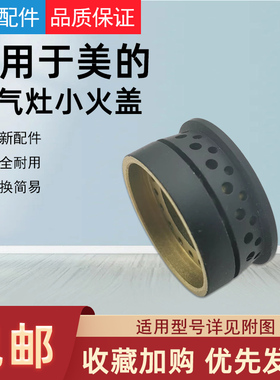 适用美的燃气灶配件HQ6/Q13/Q56/Q57/Q218B/Q219/Q300内环小火盖