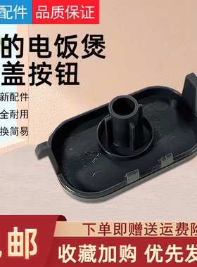 美的电饭煲配件MB-FB40M171/FB50M171/AFB4062R/5062R开盖按钮