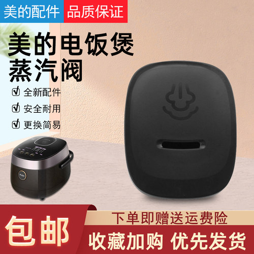 美的电饭煲配件蒸汽阀