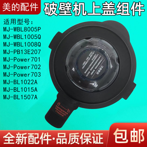 适用美的破壁机上盖MJ-8005/BL1015A/BL1022A/PB13E207杯盖
