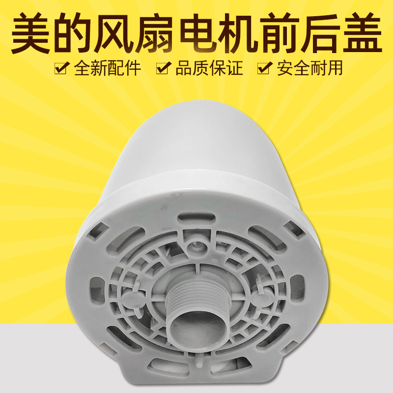 美的前后盖挡板电风扇配件