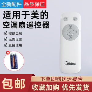 适用于美的空调扇AAE12PB/AAF10MR/AAF10MRB遥控器配件