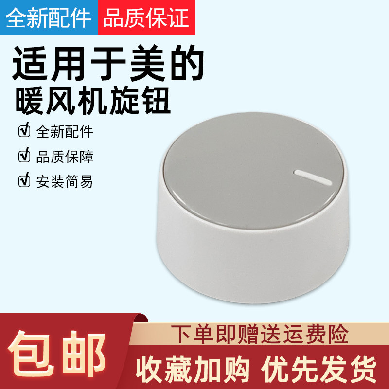 适用美的暖风机通用旋钮