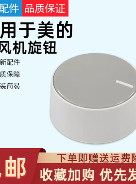 适用美的暖风机通用旋钮