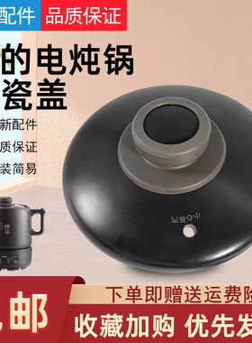 适用于美的电炖锅煎药壶配件MD-JYC4002/MD-JYC3002陶瓷壶盖上盖
