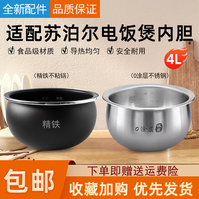 适用苏泊尔电饭煲内胆4升