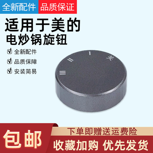 适用美的电炒锅档位开关
