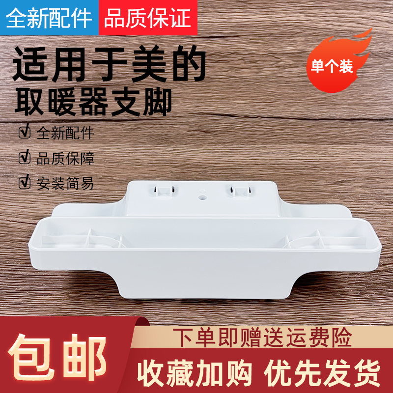 适用美的对衡式取暖器配件支架