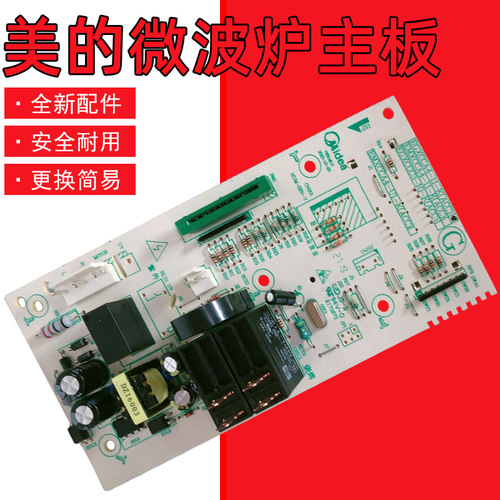 适用美的微波炉EG823LC8-NS电脑板、主板、电路板、电源板