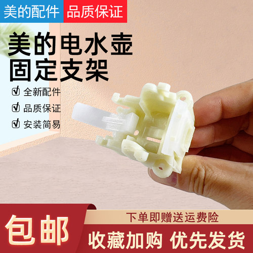 美的电水壶固定支架配件