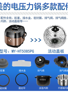 美的电压力锅上盖MY-HT5085PG活动盖板密封环排气阀内胆接水盒