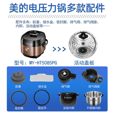 美的电压力锅MY-HT5085PG配件