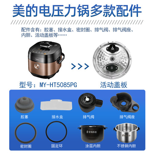 美的电压力锅MY-HT5085PG配件